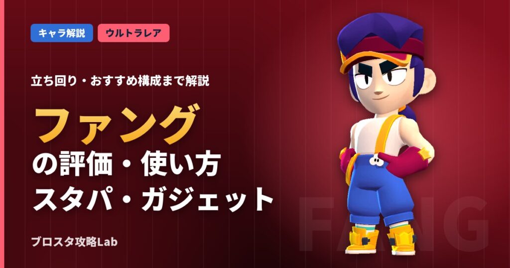 ファングの評価・使い方（ブロスタ）