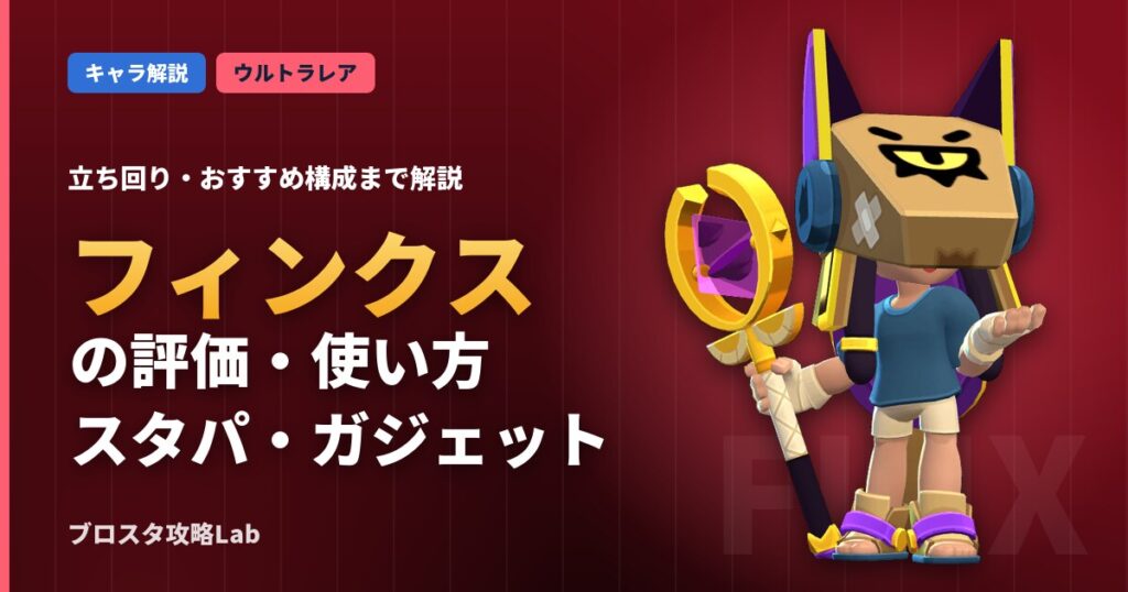 フィンクスの評価・使い方（ブロスタ）