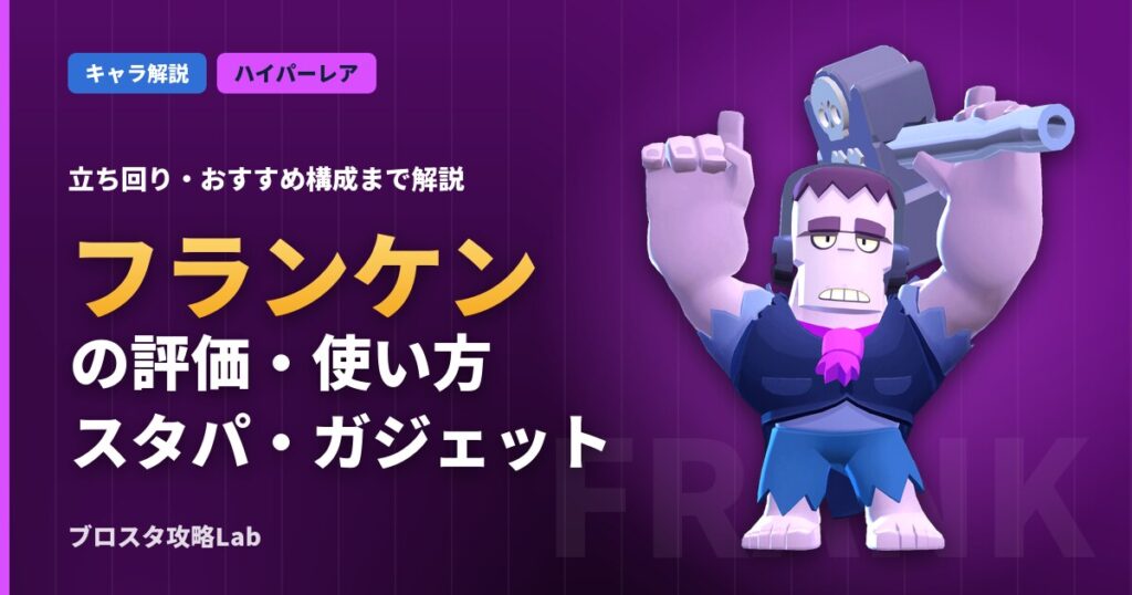 フランケンの評価・使い方（ブロスタ）