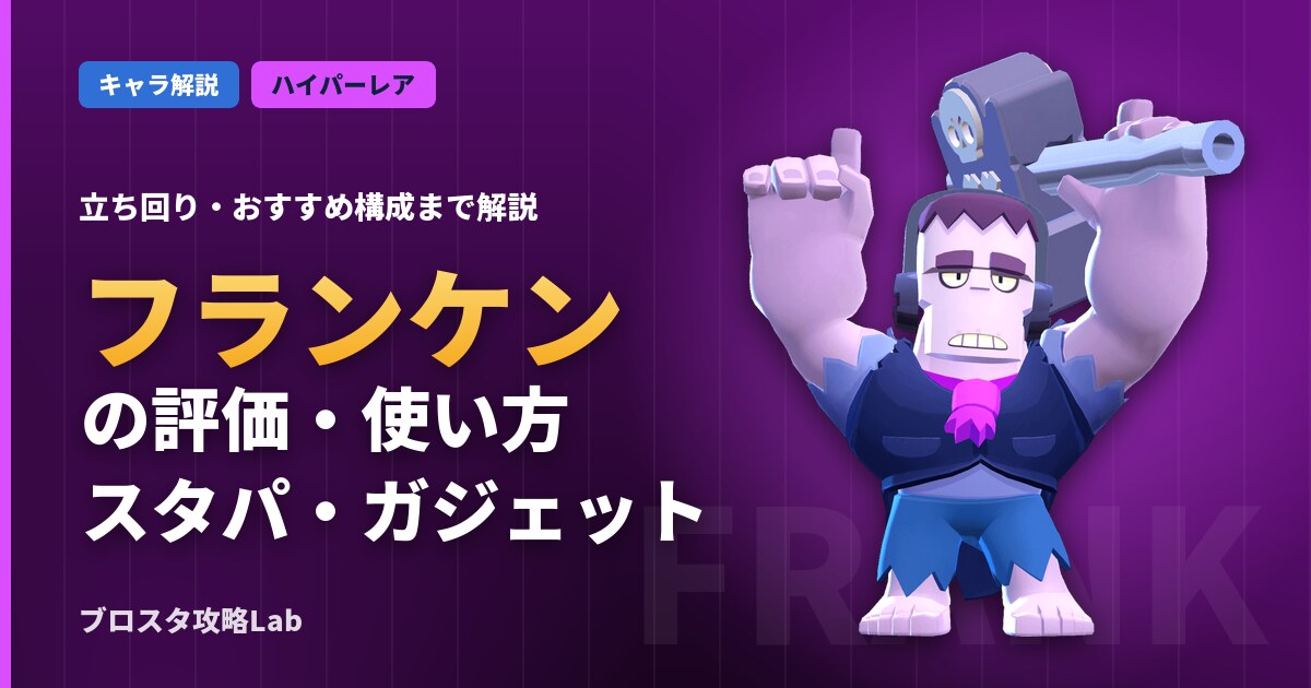 フランケンの評価・使い方（ブロスタ）