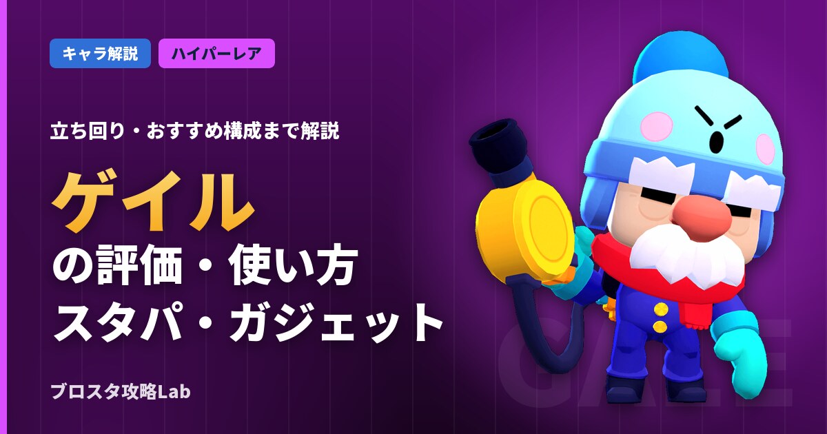 ゲイルの評価・使い方(ブロスタ)