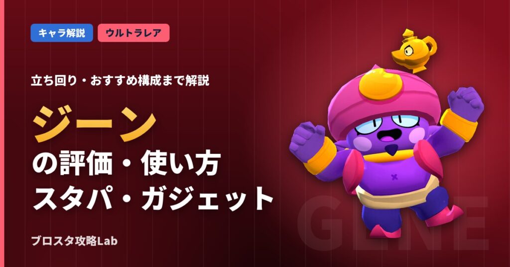 ジーンの評価・使い方（ブロスタ）