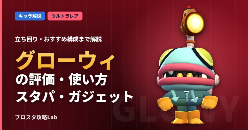 グローウィの評価・使い方（ブロスタ）