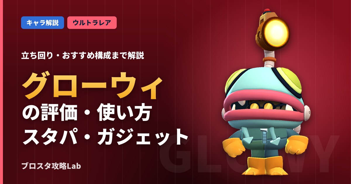 グローウィの評価・使い方（ブロスタ）
