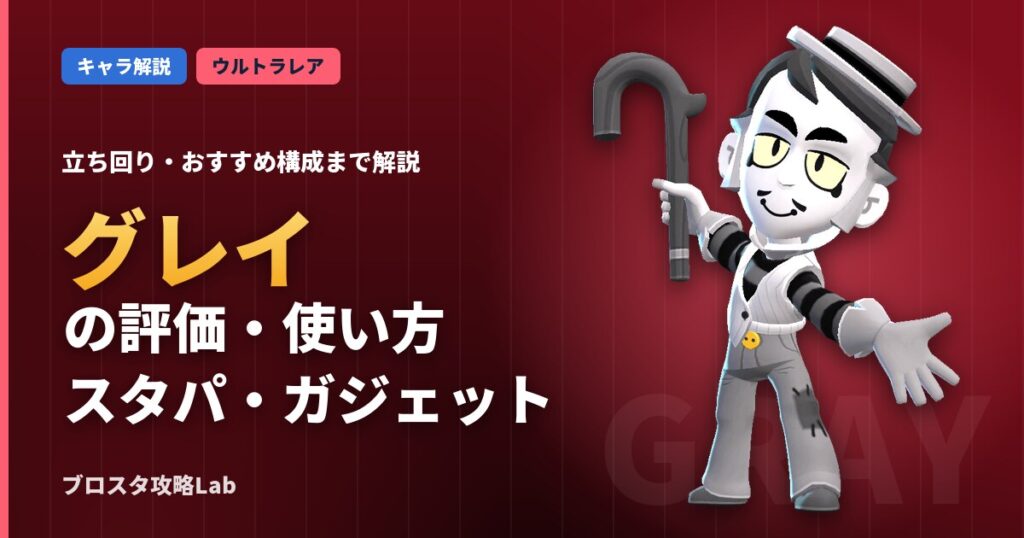 グレイの評価・使い方（ブロスタ）