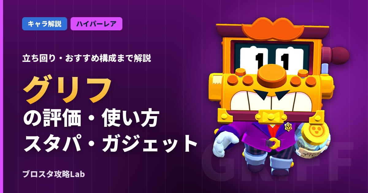 グリフの評価・使い方（ブロスタ）
