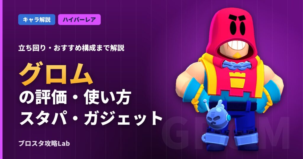 グロムの評価・使い方（ブロスタ）