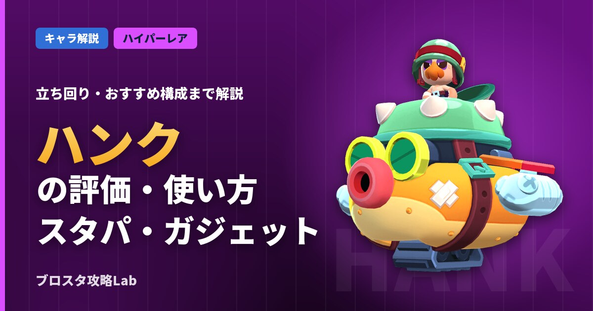 ハンクの評価・使い方(ブロスタ)
