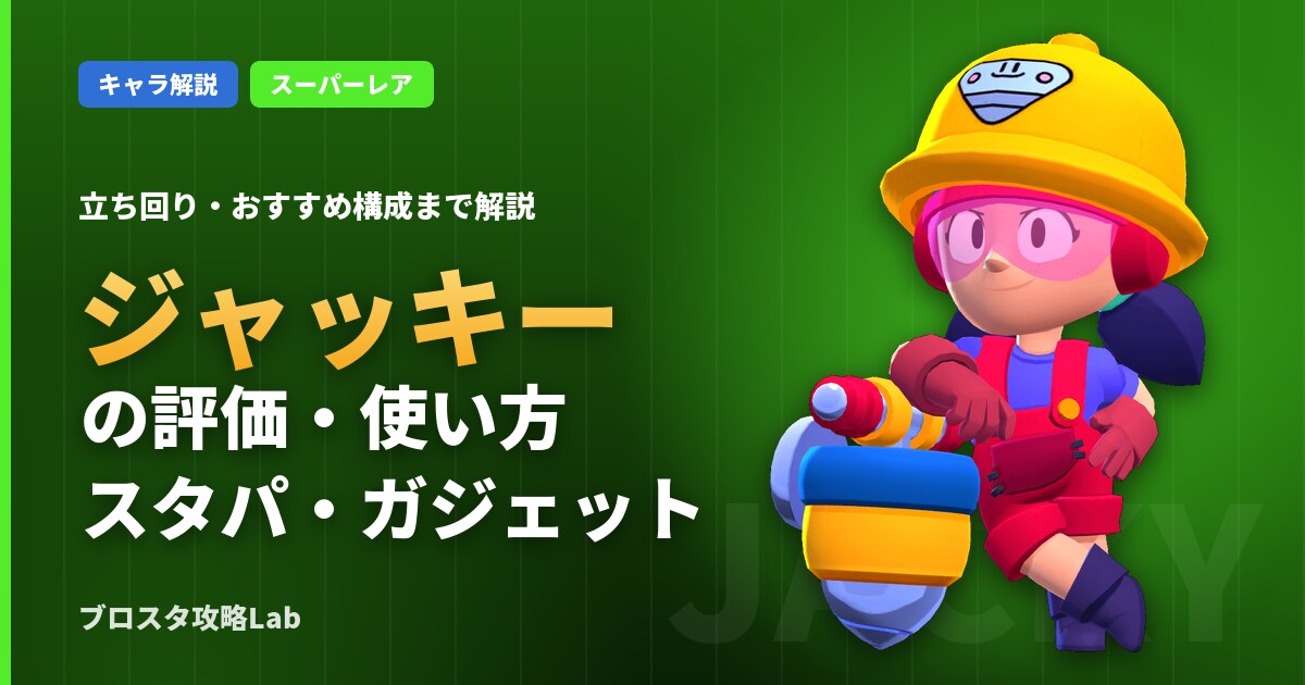 ジャッキーの評価・使い方（ブロスタ）