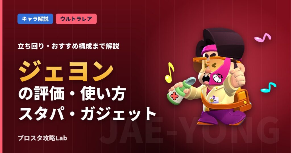 ジェヨンの評価・使い方（ブロスタ）