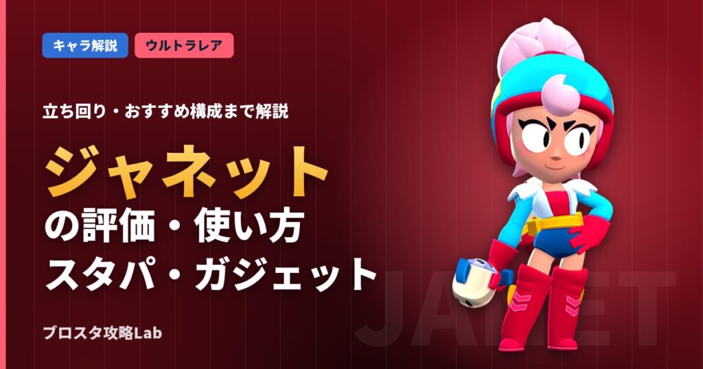 ジャネットの評価・使い方（ブロスタ）