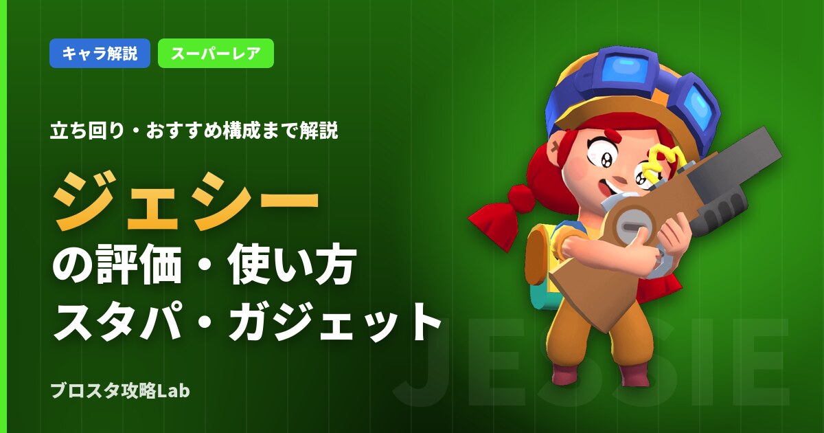 ジェシーの評価・使い方（ブロスタ）
