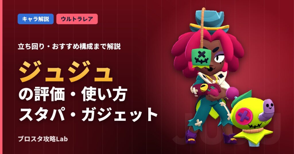 ジュジュの評価・使い方（ブロスタ）