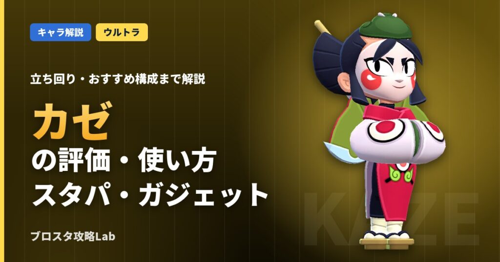 カゼの評価・使い方（ブロスタ）