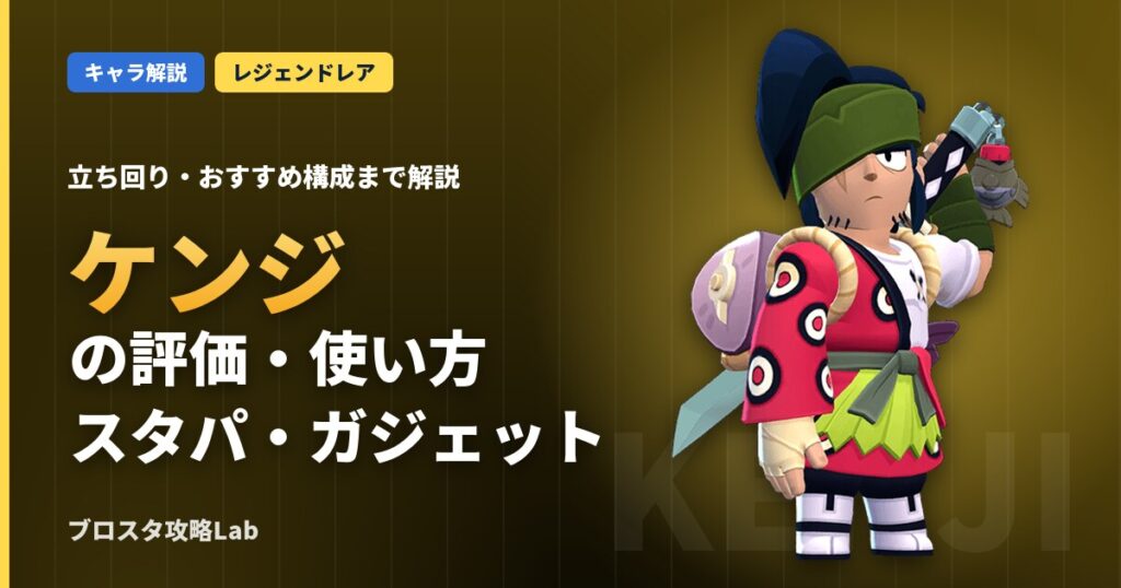 ケンジの評価・使い方（ブロスタ）