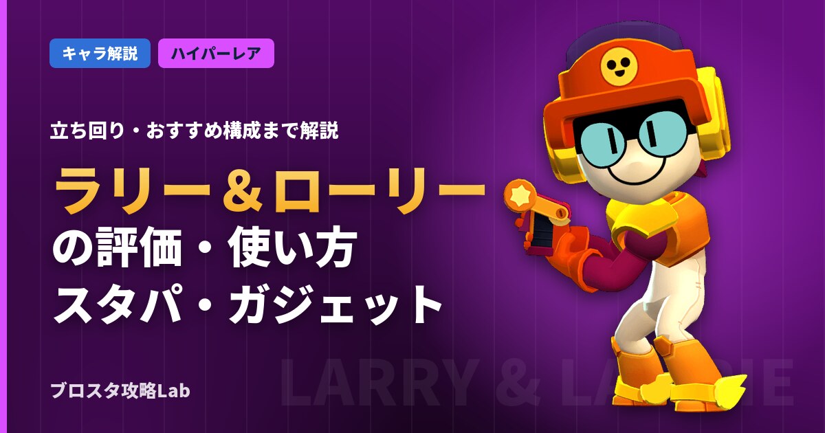 ラリー＆ローリーの評価・使い方（ブロスタ）