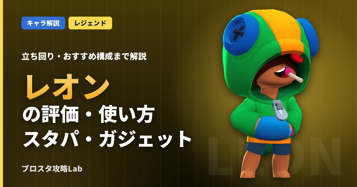 ブロスタ】レオンの評価・使い方・立ち回り・おすすめスタパ