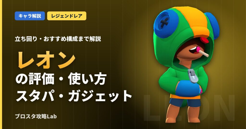 レオンの評価・使い方（ブロスタ）