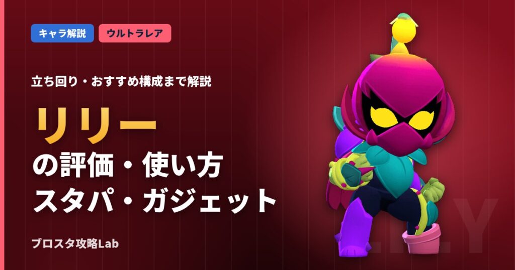 リリーの評価・使い方（ブロスタ）