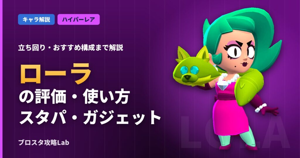 ローラの評価・使い方（ブロスタ）