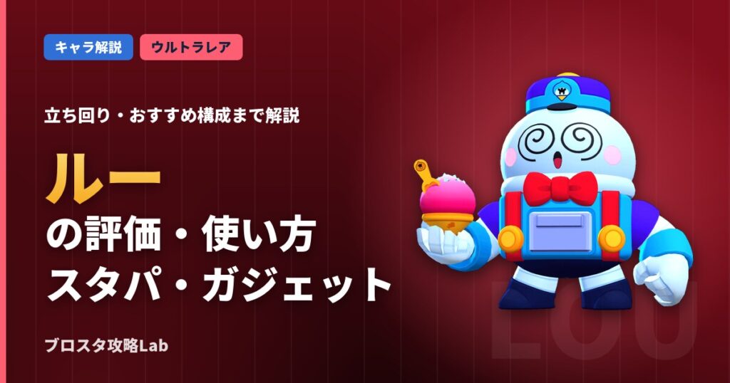 ルーの評価・使い方（ブロスタ）