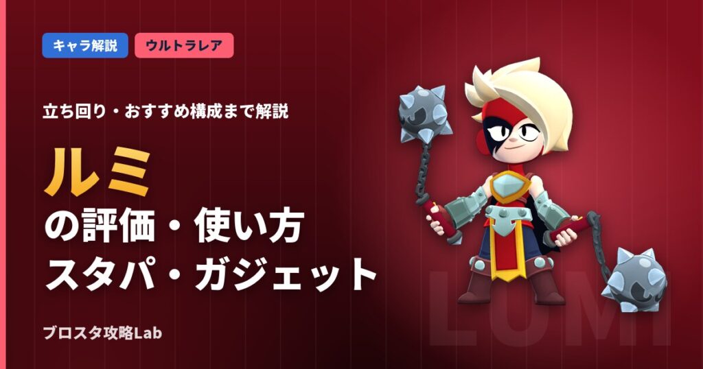 ルミの評価・使い方（ブロスタ）