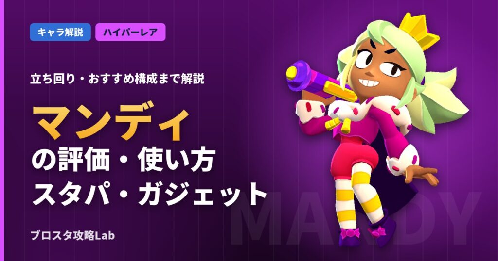マンディの評価・使い方（ブロスタ）