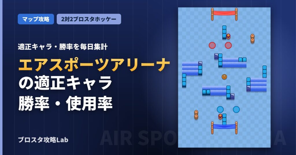 エアスポーツアリーナの適正キャラ・勝率（ブロスタ）