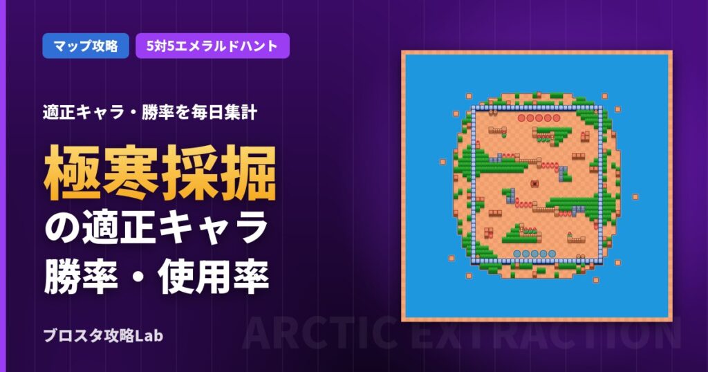 極寒採掘の適正キャラ・勝率（ブロスタ）