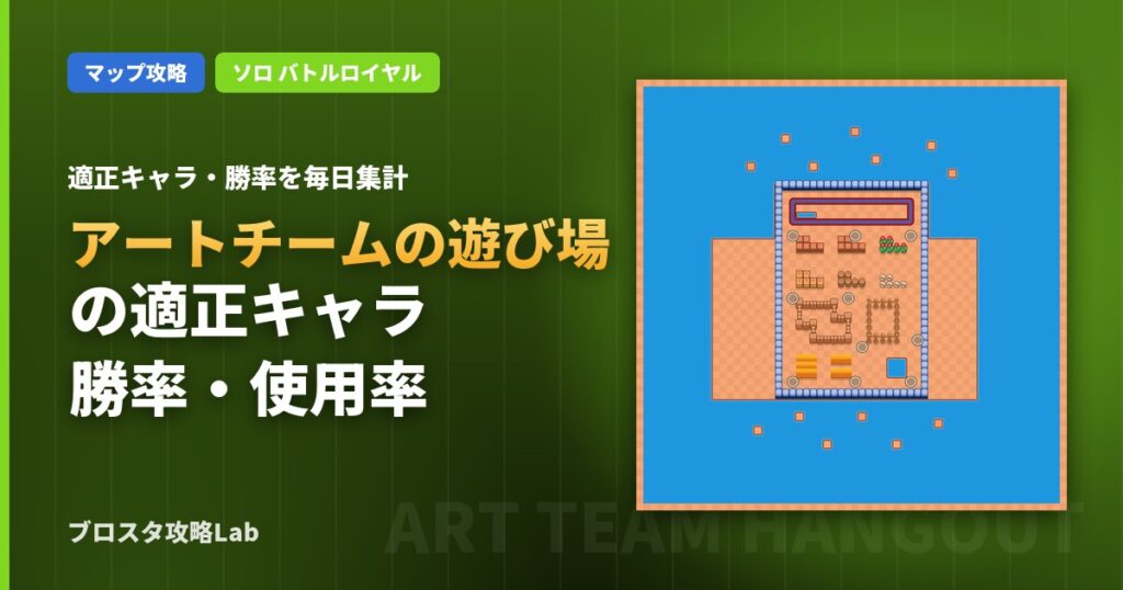 アートチームの遊び場の適正キャラ・勝率（ブロスタ）