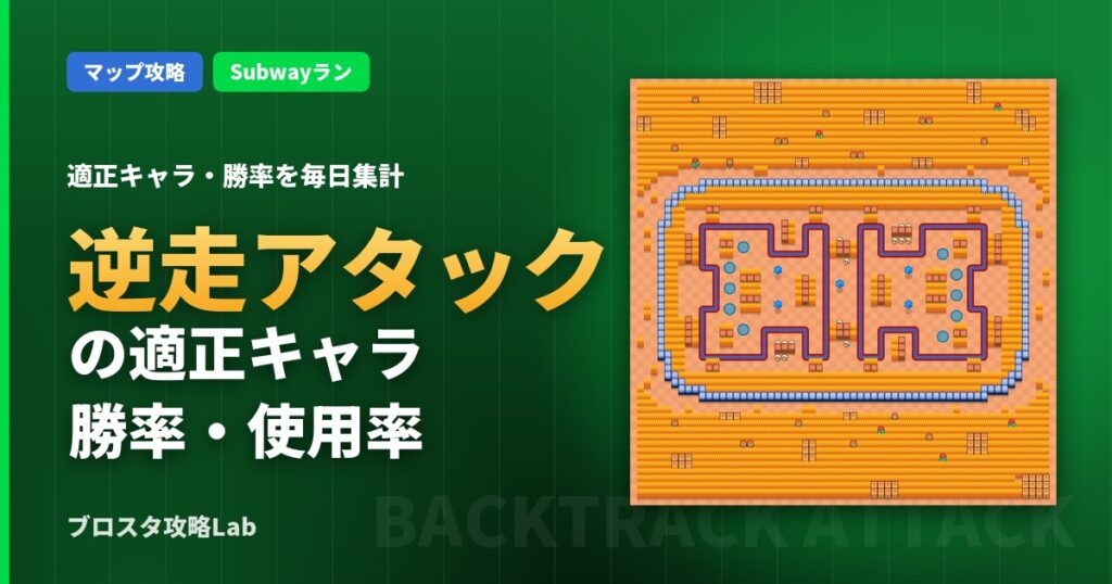 逆走アタックの適正キャラ・勝率（ブロスタ）