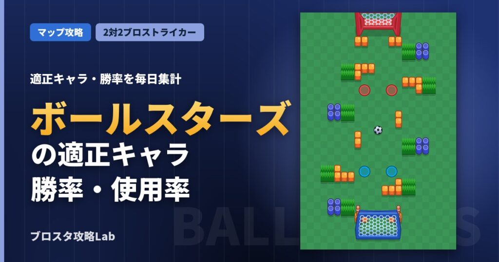 ボールスターズの適正キャラ・勝率（ブロスタ）
