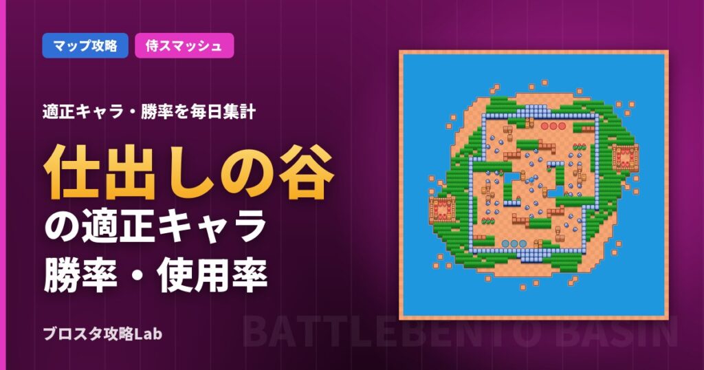 仕出しの谷の適正キャラ・勝率（ブロスタ）