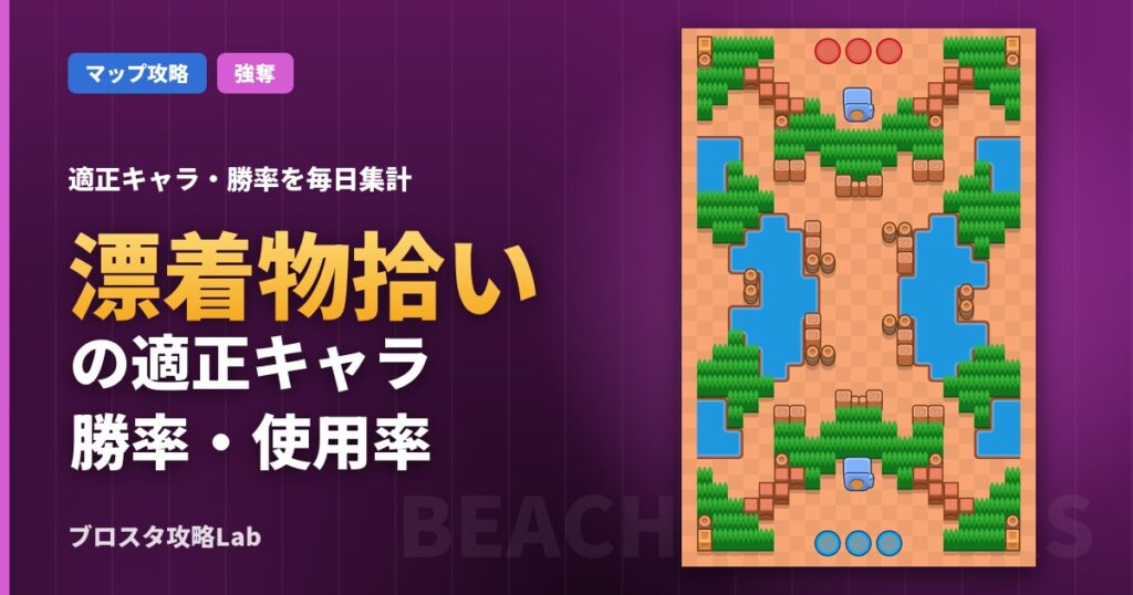 漂着物拾いの適正キャラ・勝率（ブロスタ）