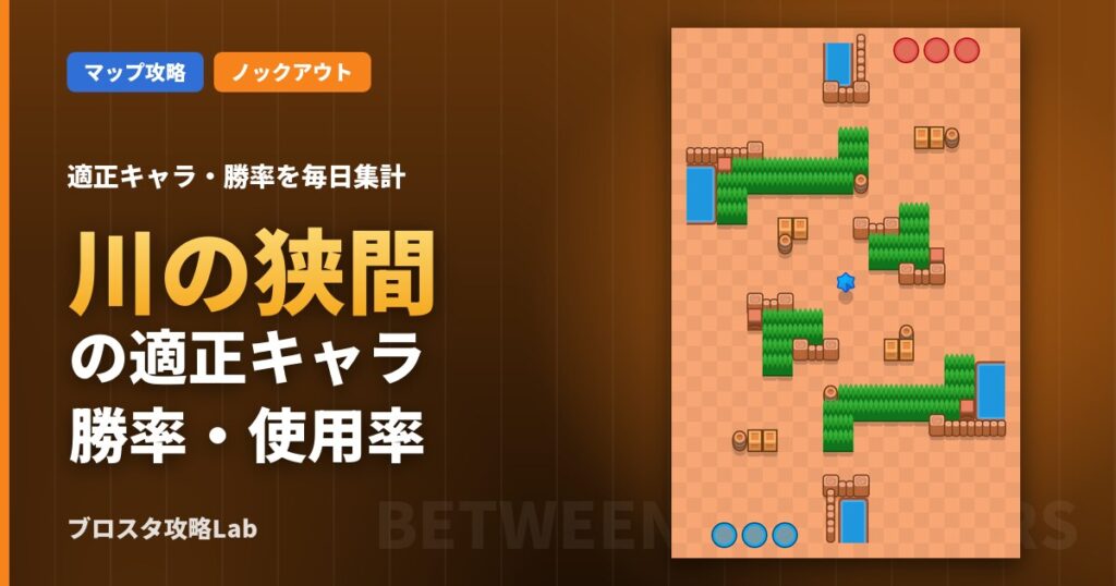 川の狭間の適正キャラ・勝率（ブロスタ）