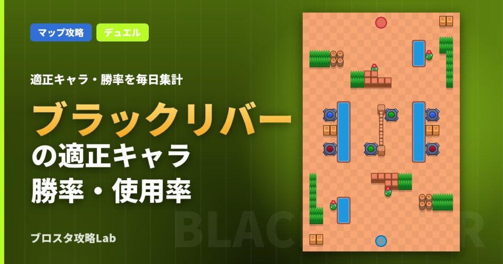 ブラックリバーの適正キャラ・勝率（ブロスタ）