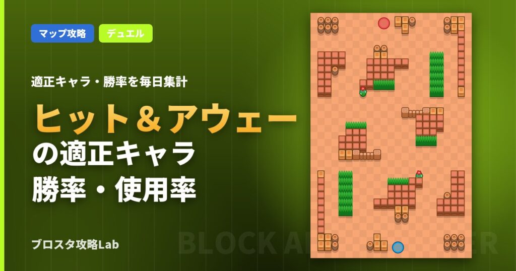 ヒット＆アウェーの適正キャラ・勝率（ブロスタ）