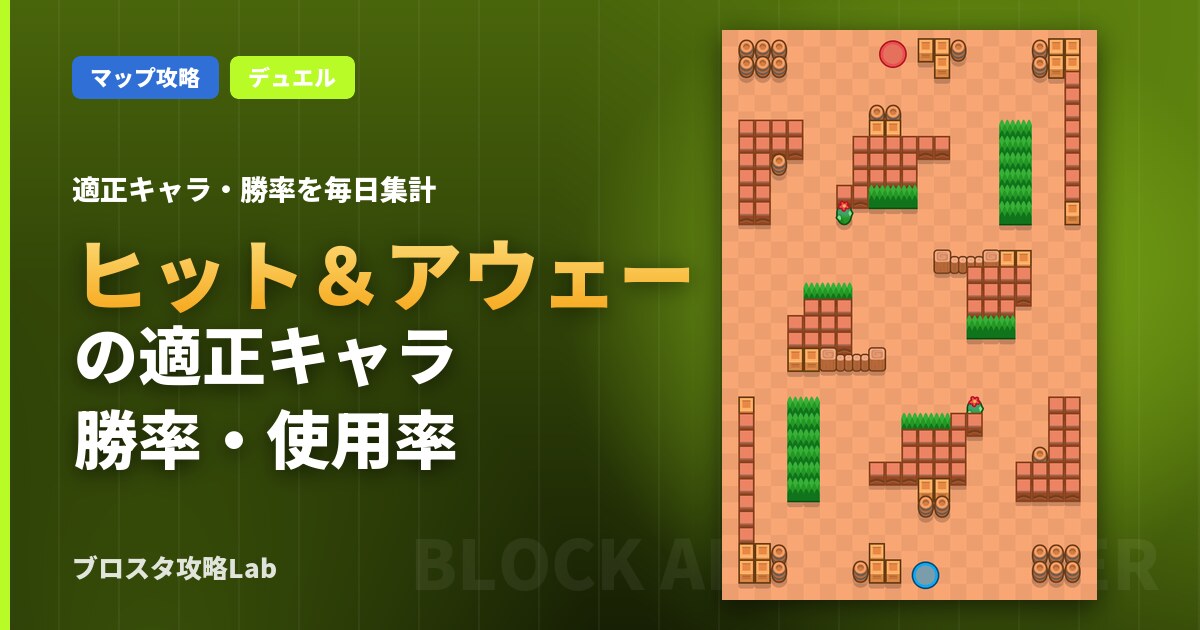 ヒット&アウェーの適正キャラ・勝率(ブロスタ)