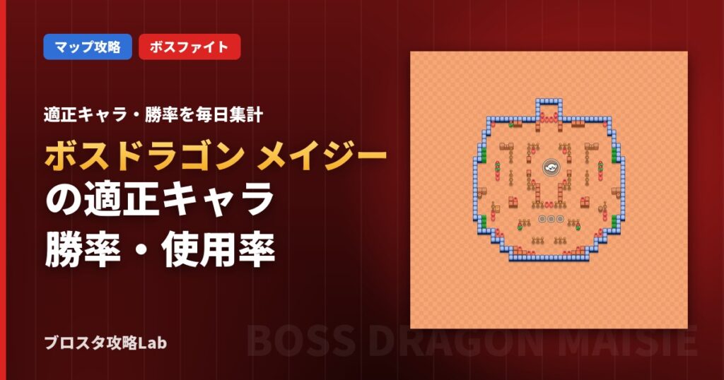 ボスドラゴン メイジーの適正キャラ・勝率（ブロスタ）