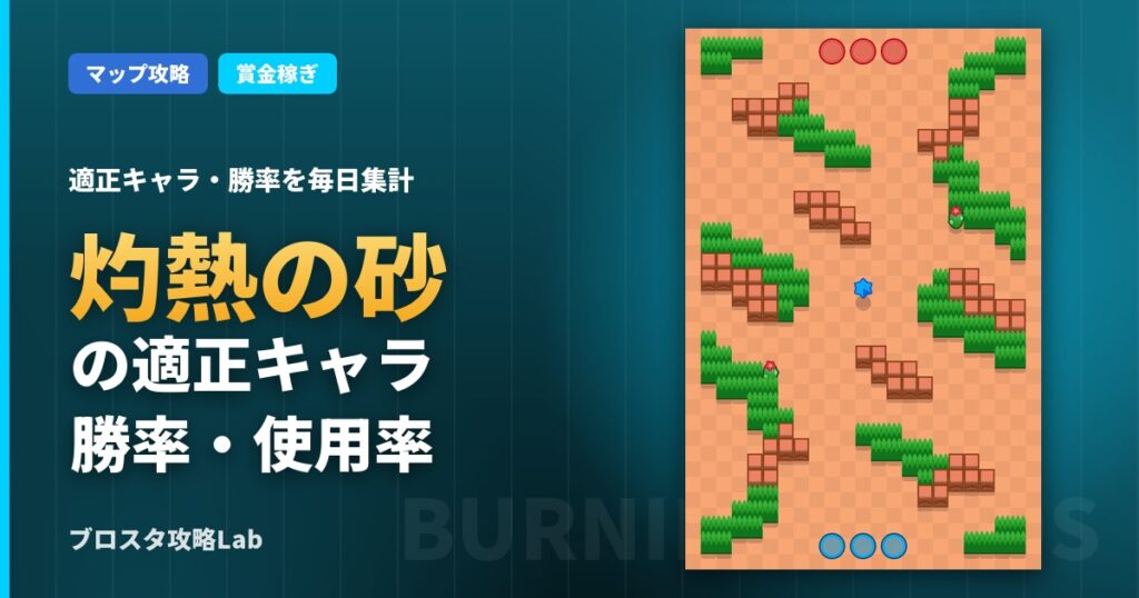 灼熱の砂の適正キャラ・勝率（ブロスタ）
