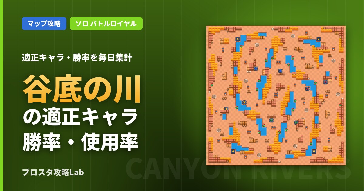谷底の川の適正キャラ・勝率（ブロスタ）