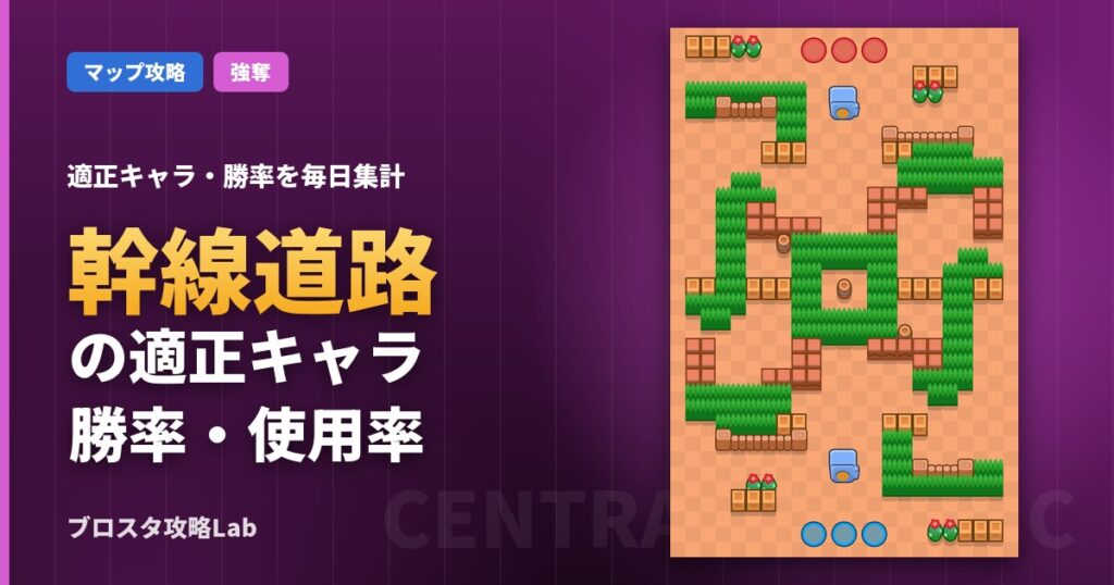 幹線道路の適正キャラ・勝率（ブロスタ）