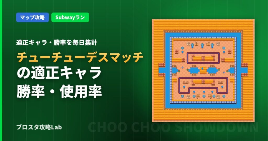 チューチューデスマッチの適正キャラ・勝率（ブロスタ）