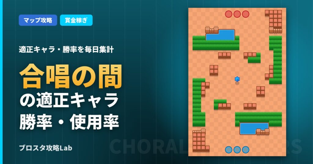 合唱の間の適正キャラ・勝率（ブロスタ）