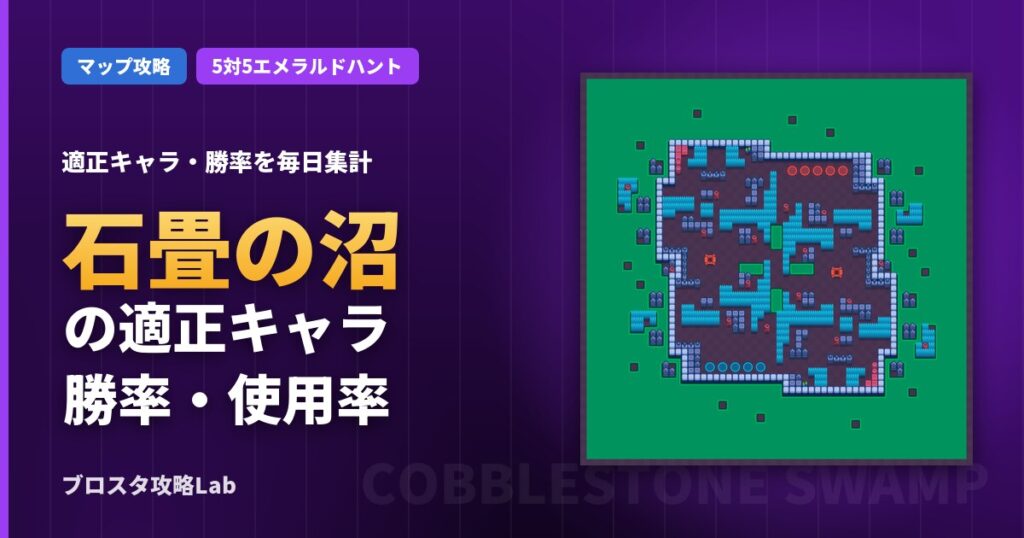 石畳の沼の適正キャラ・勝率（ブロスタ）