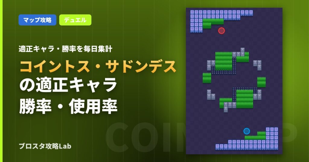 コイントス・サドンデスの適正キャラ・勝率（ブロスタ）