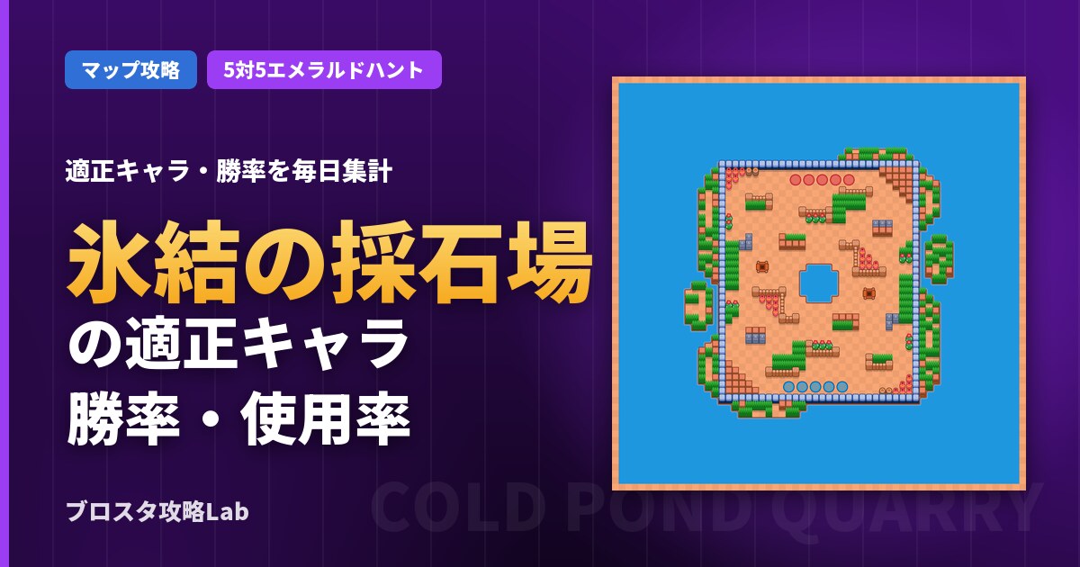 氷結の採石場の適正キャラ・勝率(ブロスタ)