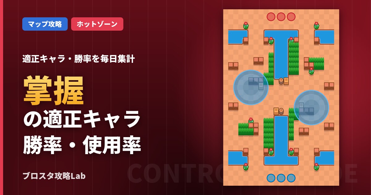 掌握の適正キャラ・勝率（ブロスタ）