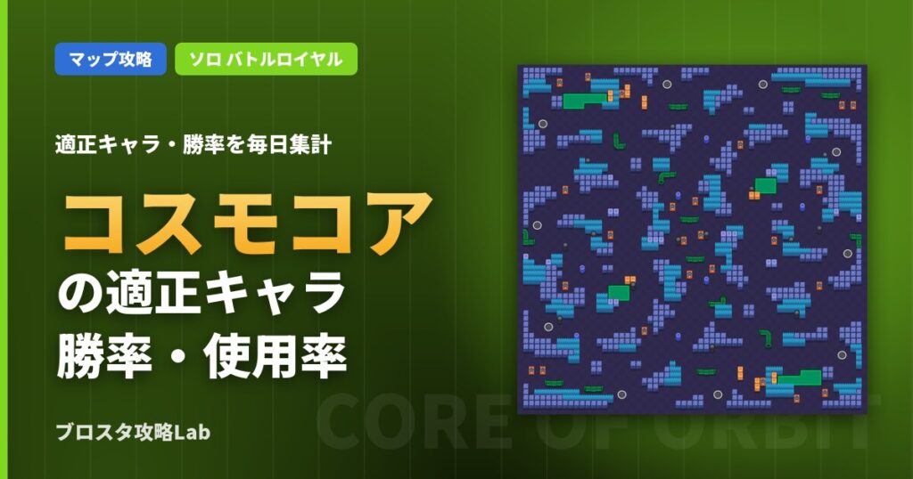 コスモコアの適正キャラ・勝率（ブロスタ）