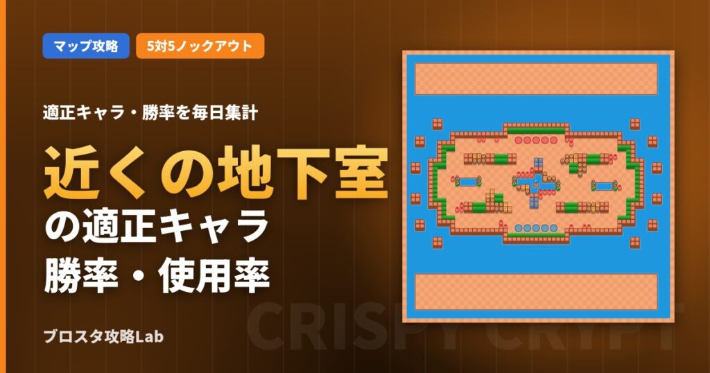 近くの地下室の適正キャラ・勝率（ブロスタ）